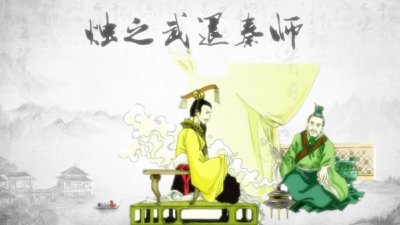 ​《烛之武退秦师》：名言10句，失其所与，不知；以乱易整，不武