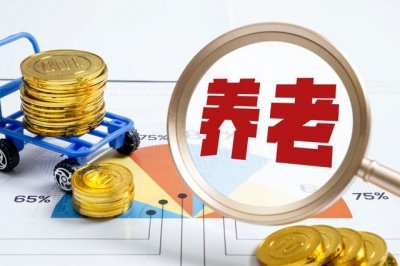 ​养老金开始上涨！今年你的养老金涨了多少钱？