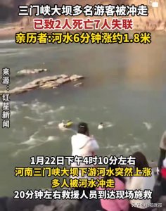 ​三门峡大坝多名游客被冲走，2死7失联，网友：生命只有一次！