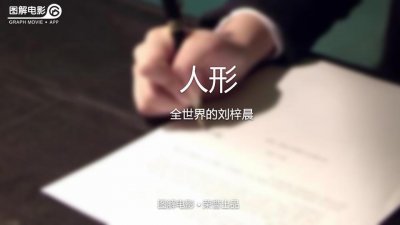 ​图解—《人形》每个人都是世界的唯一，你本来就很美